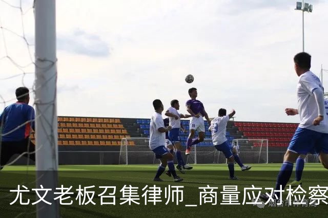 尤文老板召集律师 商量应对检察院调查的策略