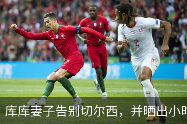 库库妻子告别切尔西，并晒出小时候穿皇马球衣照片