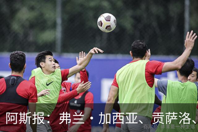 阿斯报：弗兰·加西亚、贡萨洛、阿森西奥今夏可能离开皇马